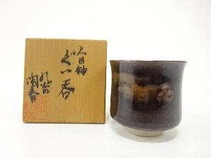 九谷焼　陶春造　天目釉　ぐい呑